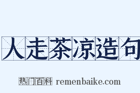 人走茶凉造句是什么意思的图片